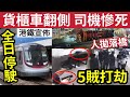 #伍間新聞 港鐵全日停駛！恐怖「貨櫃車意外」司機拋20米橋底慘死！海防道劫案「天眼曝光」5匪扑櫃20秒！多警擎槍一網成擒  #尖沙咀#珠寶店 #天文台