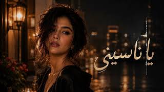 ليان نور   يا ناسيني                                                - اسمعها