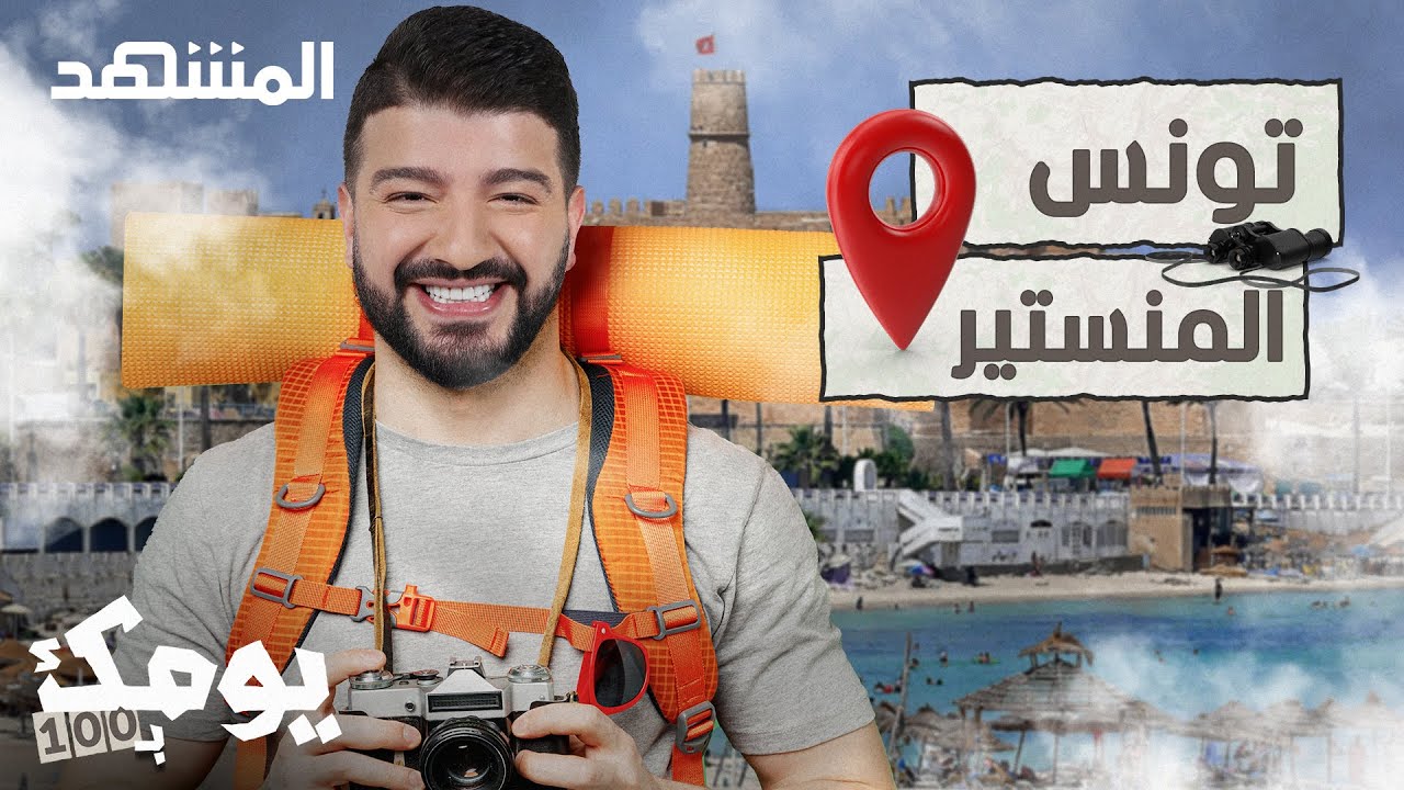 اغطس وتسوّق وتعرّف على تاريخ المنستير في تونس - يومك بـ 100