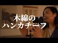 【懐メロ】木綿のハンカチーフ/太田裕美 cover by Hina