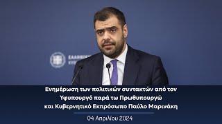 Ενημέρωση πολιτικών συντακτών από τον Κυβερνητικό Εκπρόσωπο Παύλο Μαρινάκη | 04.04.2024