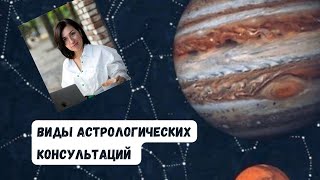 Как выбрать астролога, какие бывают консультации?