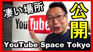YouTube Space Tokyoはこんな所だ！全貌が明かされる