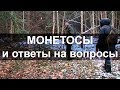 Монетосы и ответы на вопросы