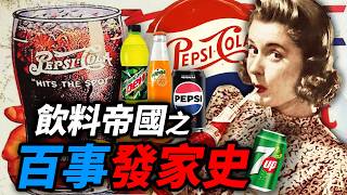 食界大廠之百事的飲料帝國百事之大何止百事食事史館