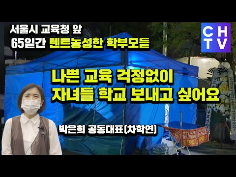 65일간 <strong>서울시</strong> <strong>교육청</strong> 앞에서 농성한 학부모들 - 심각한 우리나라 공교육 현실