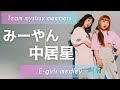【Team mysissy】E-girls medley covered by 中居星 みーやん