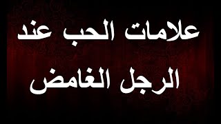 علامات الحب عند الرجل الغامض ، إكتشفيها