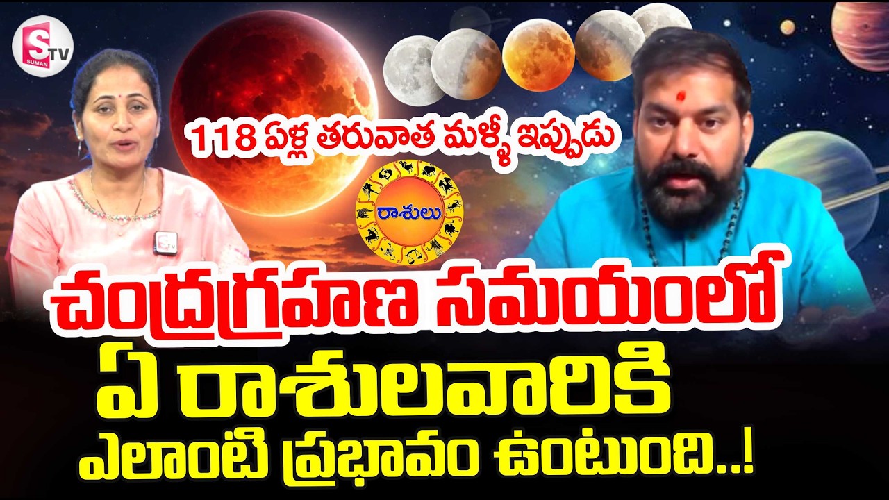 Astrologer Pradeep Joshi About March 3rd Chandra Grahanam | Lunar Eclipse 2026 | SumanTV Nirupama