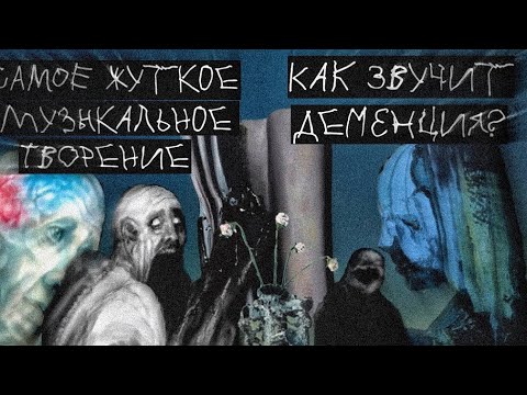 Самая жуткая музыка в мире| «Everywhere at The End of Time», как звучит Деменция/болезнь Альцгеймера