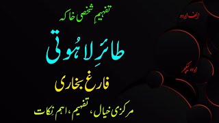 Khaka: “ Taer e Lahoti “ by Farigh Bukhari (Urdu Lecture for first year) طائر لاہوتی از فارغ بخاری