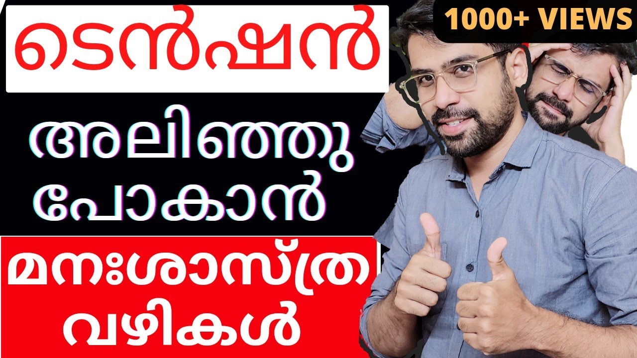 ടെൻഷൻ  മാറ്റാം 100%🤩How to Reduce Tension And Stress  Malayalam 😇