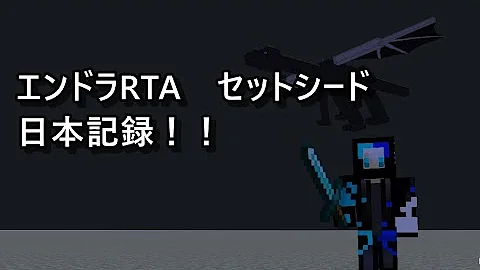 日本最速 エンドラrtaセットシード 2分14秒 マイクラ Mp3 日本最速 エンドラrtaセットシード 2分14秒 マイクラ Mp3