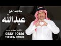 زفة عريس باسم عبدالله سليل الرجال محمد عبده حصري