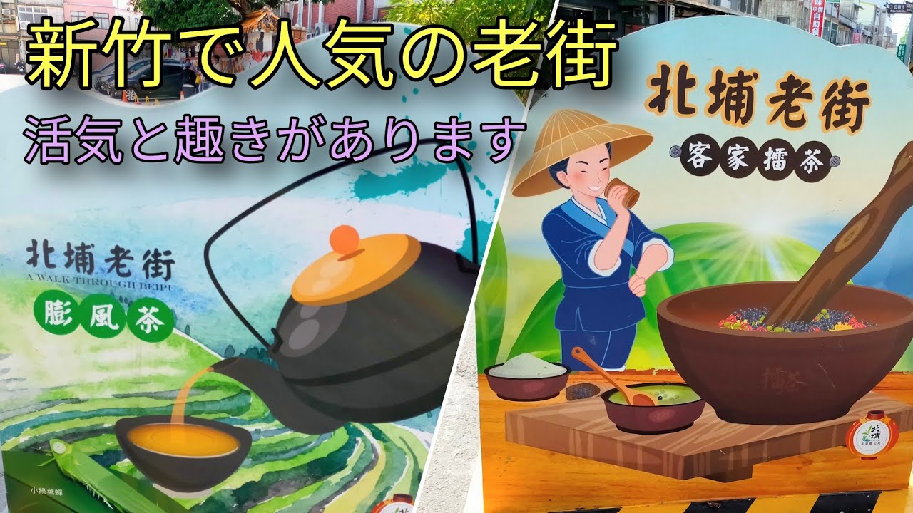 【台湾観光】北埔老街は新竹で人気の老街で活気と趣きがあります