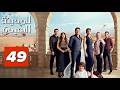 مسلسل المدينة البعيدة الحلقة 49 مترجمة