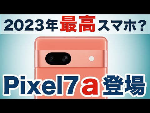 【pixel7a】Google製最新スマホをチェック！6aや7との比較や不安な点は？