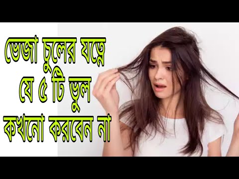 ভিডিও: লম্বা চুলের যত্নে শীর্ষ ১০ টি ভুল