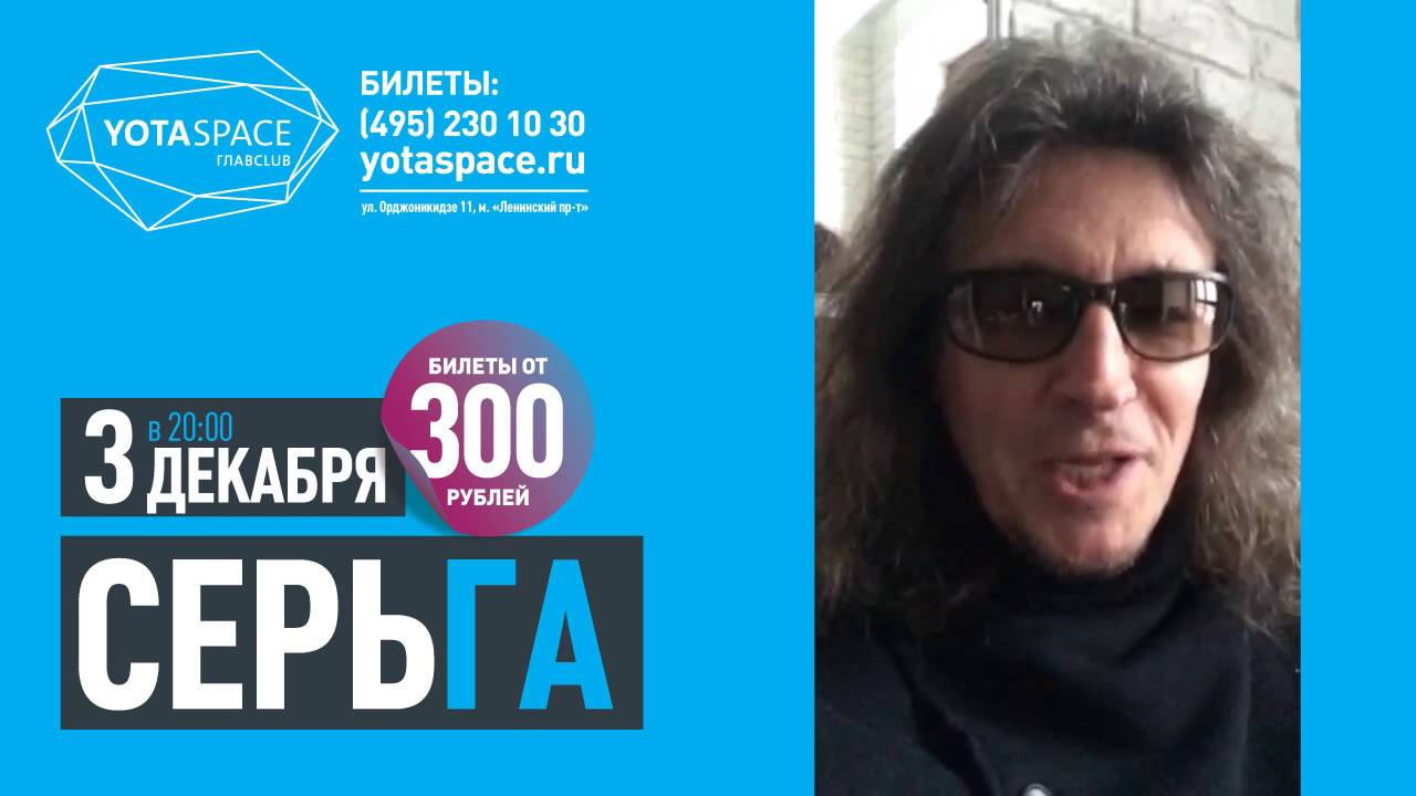 Сергей Галанин и «СерьГа» приглашают в YOTASPACE