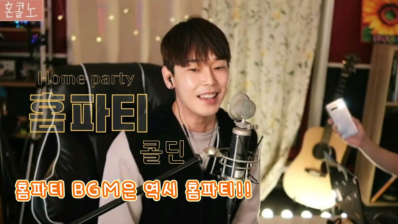 5인 미만 소모임 홈파티에 틀어놓으면 좋은 노래🎵 '콜딘(Coldin) - 홈파티' [혼콜노 라이브] - YouTube