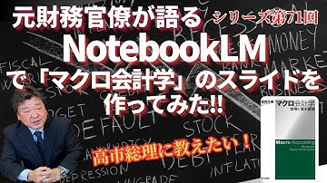 【元財務官僚が語る】シリーズ第71回『NotebookLMで「マクロ会計学」のスライドを作ってみた!!』【書籍は概要欄】