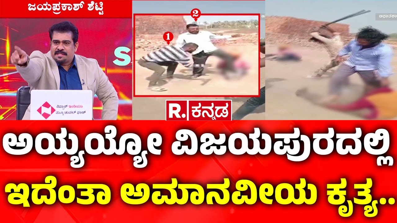 SUPER 3: ಅಯ್ಯಯ್ಯೋ ವಿಜಯಪುರದಲ್ಲಿ ಇದೆಂತಾ ಅಮಾನವೀಯ ಕೃತ್ಯ.. | Karnataka|Vijayapura Bricks Labours Incident