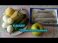 РЕЦЕПТ ПРОВЕРЕН салат &quot;Оригинальный&quot; ВПЕЧАТЛИЛ набором продуктов!!!