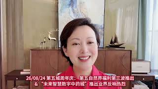 26/08/24 第五城周年庆： 第五自然界福利第三波推出& “未来智慧数字中药城”推出业界反响热烈 #第五城 #Meta5 #第五空间 #Space5.art