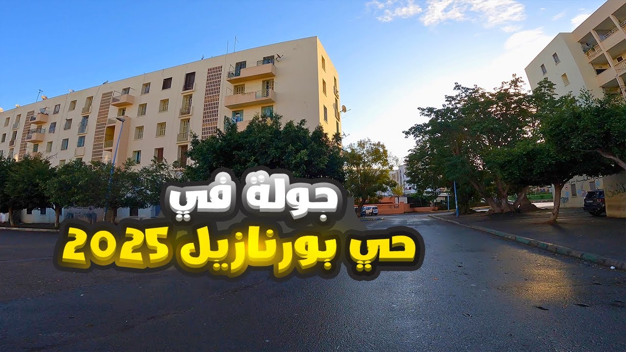 جولة في حي بورنازيل 2025 -  Bournazel Casablanca Maroc 🇲🇦