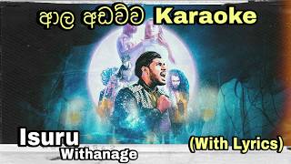 Aala Adawwa (ආල අඩව්ව) Karaoke Isuru Withanage Without Voice With Lyrics