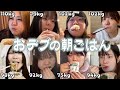 【食べ過ぎ?】おデブ女8人のリアルな朝ごはん!(すっぴん)