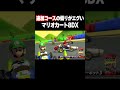 こんなマリオカート8DXは嫌だ #shorts