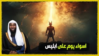 اعظم ليلة مرت على الارض - التى جعلت ابليس يصرخ من رعبه - بدر المشاري