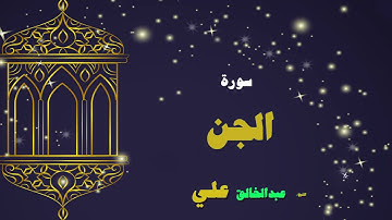 055  القران الكريم بصوت الشيخ عبد الخالق على   سورة الجن