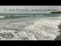 О мой Господь помоги устоять ХРИСТИАНСКАЯ ПЕСНЯ