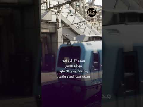 فرص عمل ب مترو الأنفاق ب10 الاف جنيه