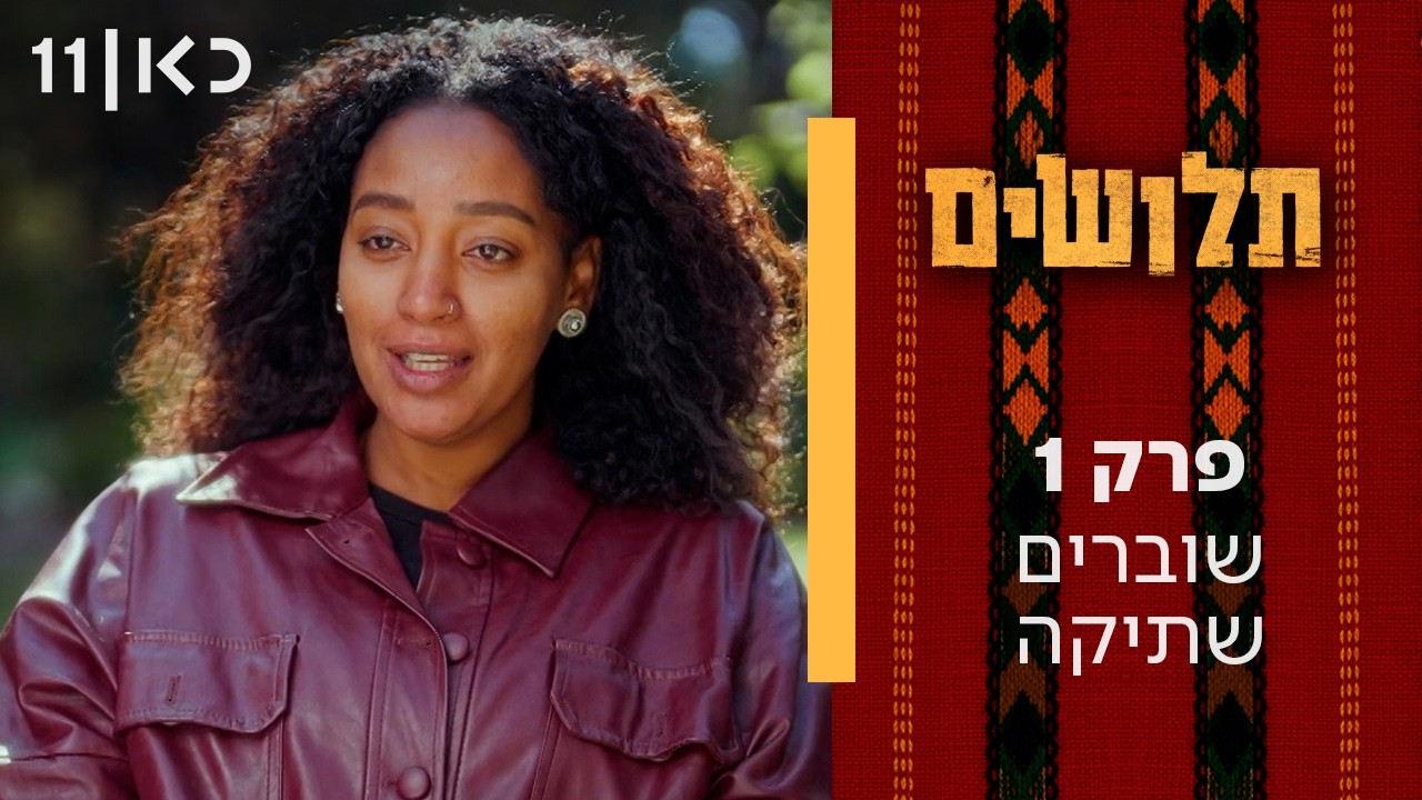 תלושים- 3 פרקים של ההיסטוריה שלא הכרנו כאן בארץ