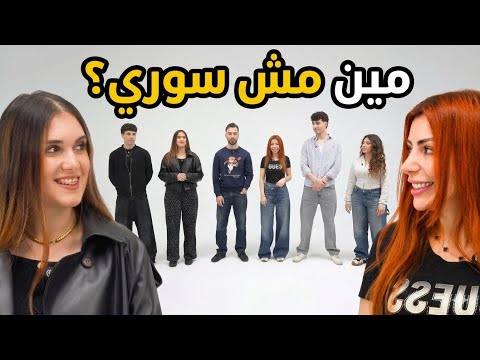 مين مش سورى؟ 🇸🇾 - بيننا غريب