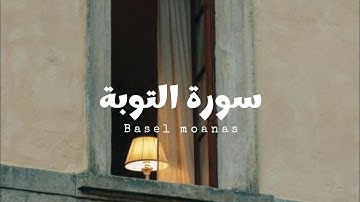 سورة التوبة للقارئ باسل مؤنس [ بدون مؤثرات ]