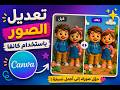 تعديل الصور باستخدام الذكاء الاصطناعي -كانفا