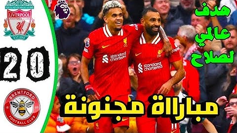 ملخص مباراة ليفربول وبرينتفورد 2-0|اهداف ليفربول وبرينتفورد اليوم ـ مباراة مجنونه.