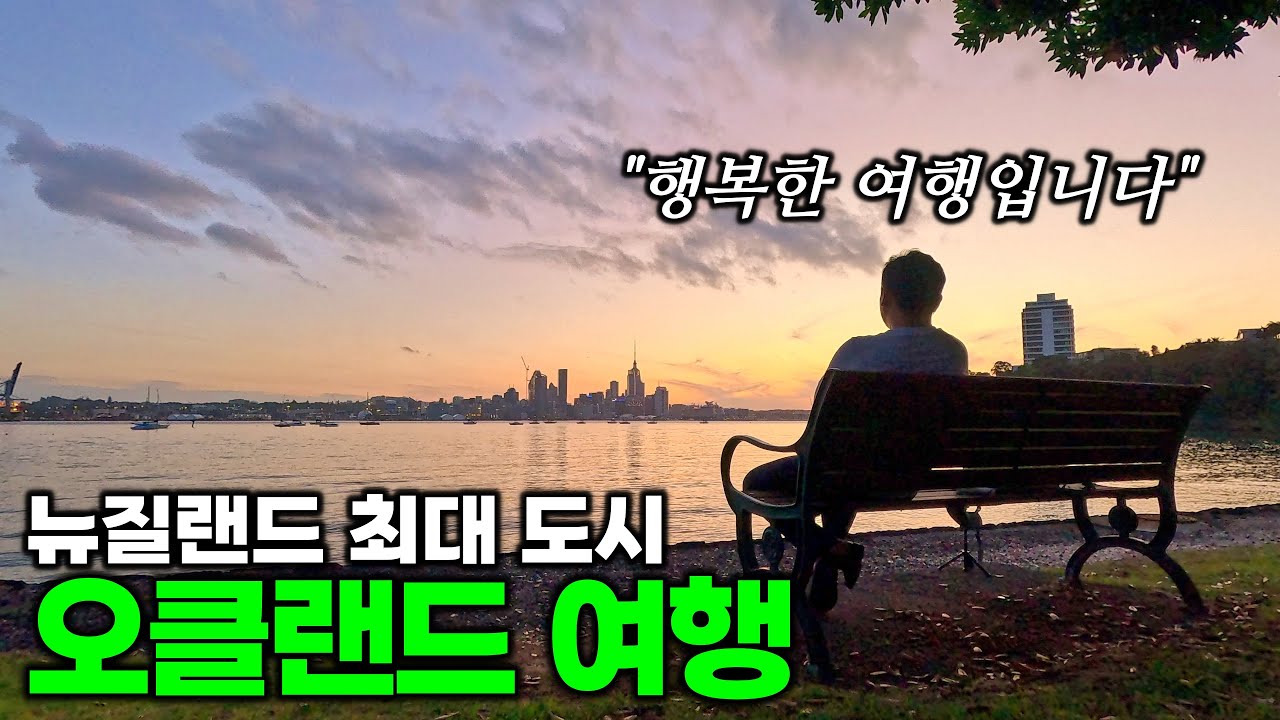 뉴질랜드 여행 마지막 편 - 오클랜드, 뉴질랜드 | 호주&뉴질랜드 여행[19]