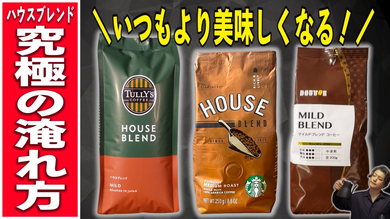 How to Brew Delicious House Blend Coffee from Major Coffee Chains