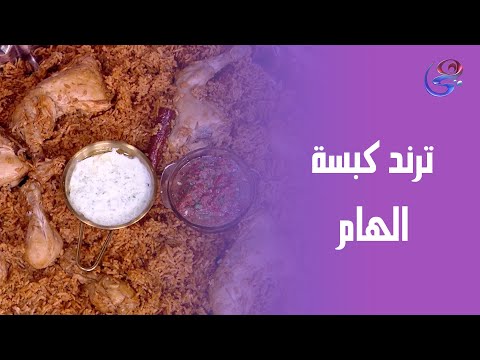 شوفي الترند اللي مكسر الدنيا كبسة الهام على طريقة الشيف هالة فهمي