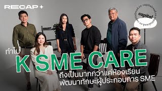 ทำไม K SME CARE ถึงเป็นมากกว่าแค่ห้องเรียนพัฒนาทักษะผู้ประกอบการ SME | Recap