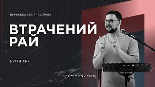 картинка: Втрачений рай -  Буття 3:1-7 |  Денис Домрічев  | ВБЦ