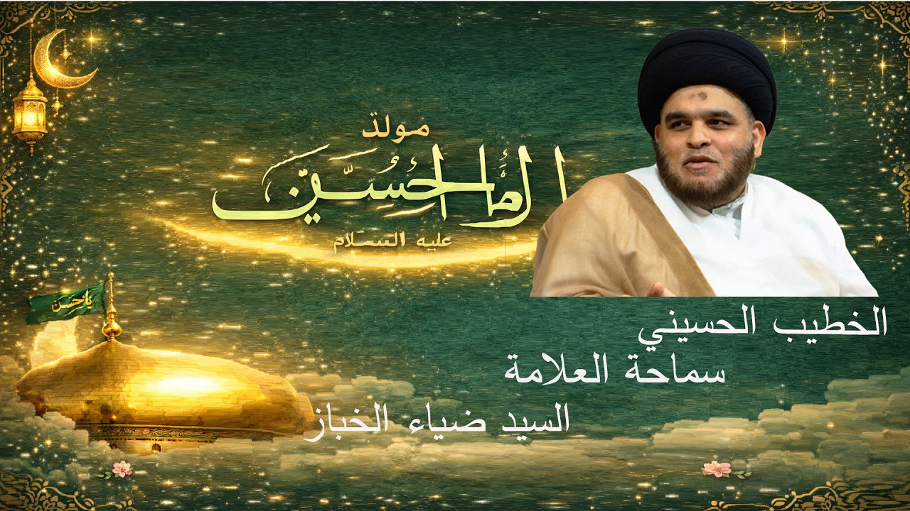 سماحة العلامة السيد ضياء الخباز - البنوة الحسنية للنبي{ ص} انتساب وامتداد - الليلة - 15-9-1447