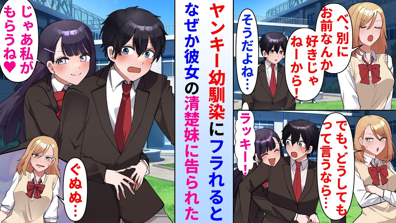 【漫画】美人ヤンキー幼馴染にフラれた陰キャの俺→その直後に幼馴染の清楚妹に告白された。それを見たヤンキー幼馴染がなぜか嫉妬して…