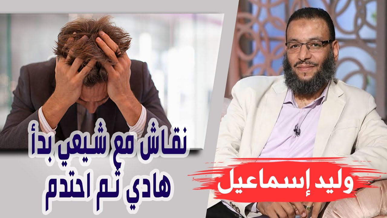 وليد إسماعيل| الحلقه 319 غِيَاب اَلْمَهْدِي/ نقاش مع شيعي بدأ هادي ثم احتدم