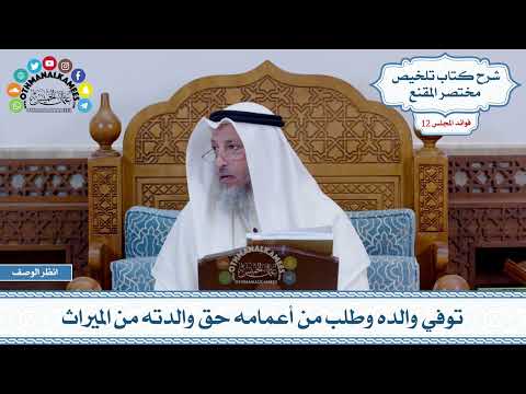 605 - توفي والده وطلب من أعمامه حق والدته من الميراث - عثمان الخميس